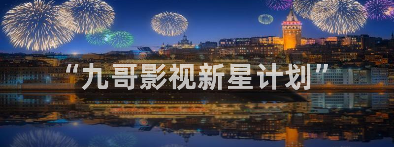 黑蚂蚁短剧网：“九哥影视新星计划”