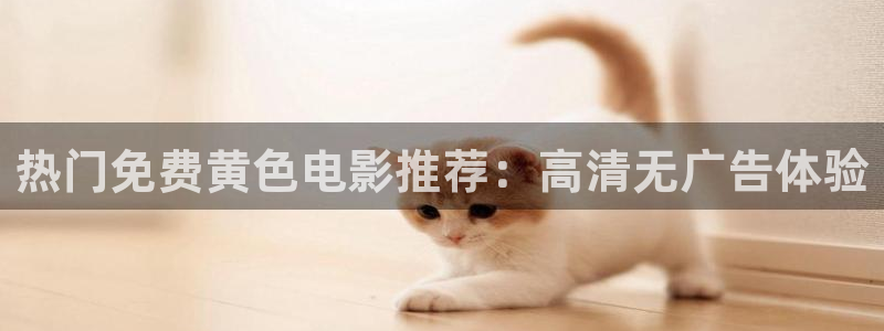 黑蚂蚁影院免费大全：热门免费黄色电影推荐：高清无广告体验