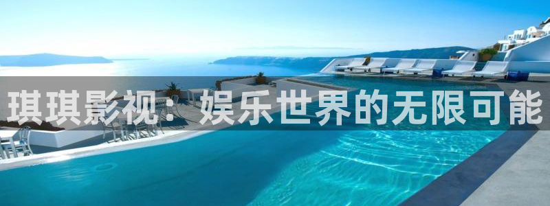 黑蚂蚁影视影院：琪琪影视：娱乐世界的无限可能