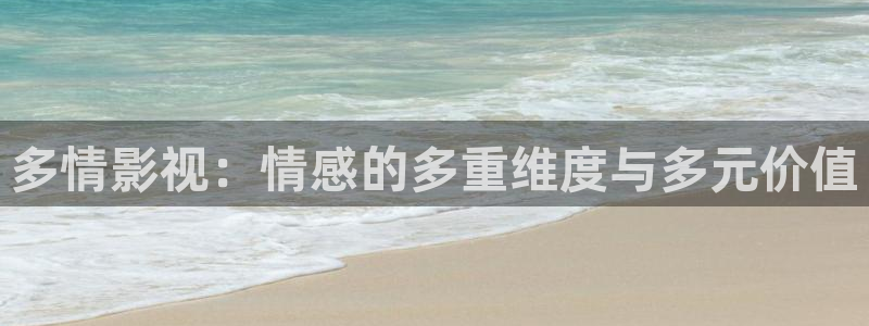 蚂蚁影院黑蚂蚁电影院：多情影视：情感的多重维度与多元价值