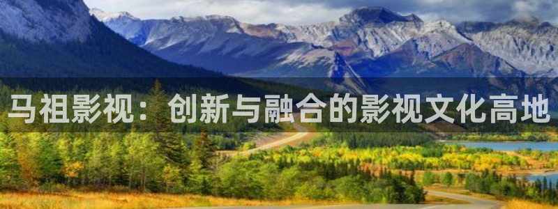 黑蚂蚁电视剧全集在线观看：马祖影视：创新与融合的影视文化高地