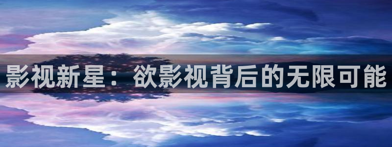 黑蚂蚁影院更新电视剧：影视新星：欲影视背后的无限可能