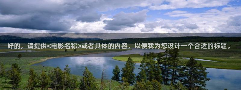 黑蚂蚁影业：好的，请提供<电影名称>或者具体的内容，以便我为您设计一个合适的标题。