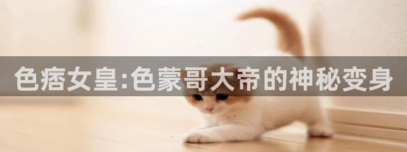 黑蚂蚁影院电视剧网站：色痞女皇:色蒙哥大帝的神秘变身