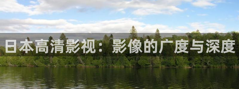 蚂蚁影视黑蚂蚁电影线路二：日本高清影视：影像的广度与深度