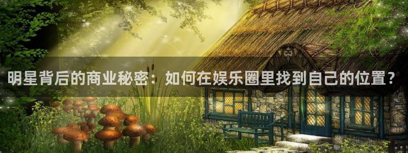 黑蚂蚁视频在线观看电视剧全集：明星背后的商业秘密：如何在娱乐圈里找到自己的位置？