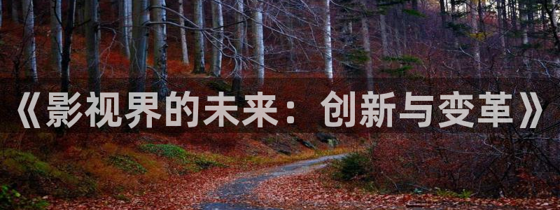 黑蚂蚁电视剧全集免费收看：《影视界的未来：创新与变革》
