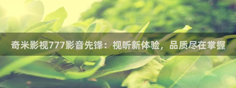 黑蚂蚁影业有限公司：奇米影视777影音先锋：视听新体验，品质尽在掌握