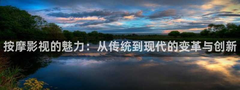 黑蚂蚁影视下载：按摩影视的魅力：从传统到现代的变革与创新