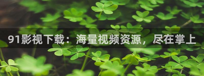 黑蚂蚁影院免费大全：91影视下载：海量视频资源，尽在掌上