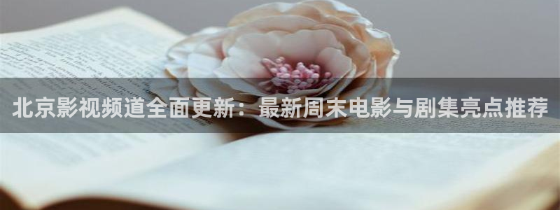黑蚂蚁影视电视剧官网：北京影视频道全面更新：最新周末电影与剧集亮点推荐