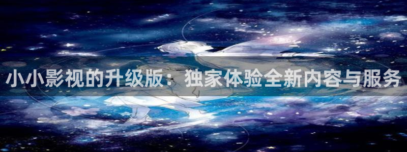黑蚂蚁影音：小小影视的升级版：独家体验全新内容与服务